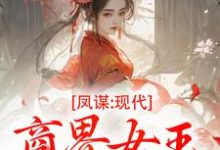(全文)凤谋：现代商界女王狂撩帝心许灼华小说推荐，凤谋：现代商界女王狂撩帝心全章小说阅读-黄桃文学