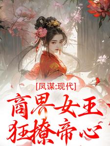 (全文)凤谋：现代商界女王狂撩帝心许灼华完结小说推荐凤谋：现代商界女王狂撩帝心试读更新章节