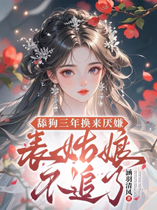 舔狗三年换来厌嫌？表姑娘不追了完整版小说，舔狗三年换来厌嫌？表姑娘不追了宋瑶初试读更新章节
