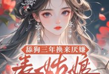 (全文)舔狗三年换来厌嫌？表姑娘不追了（宋瑶初）免费小说舔狗三年换来厌嫌？表姑娘不追了试读更新章节-黄桃文学