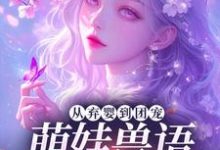 (全文)从弃婴到团宠：萌娃兽语能力觉醒后林爱芳最新完结小说从弃婴到团宠：萌娃兽语能力觉醒后免费阅读-黄桃文学