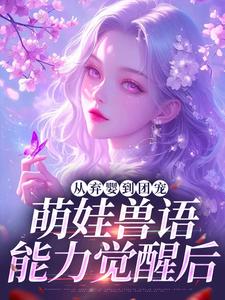 (全文)从弃婴到团宠：萌娃兽语能力觉醒后林爱芳最新完结小说从弃婴到团宠：萌娃兽语能力觉醒后免费阅读