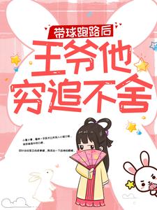 (全文)带球跑路后，王爷他穷追不舍楚云苓萧壁城最新完结小说带球跑路后，王爷他穷追不舍免费小说全本