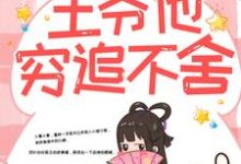 带球跑路后，王爷他穷追不舍（楚云苓萧壁城）全本书籍阅读带球跑路后，王爷他穷追不舍完整版小说-黄桃文学