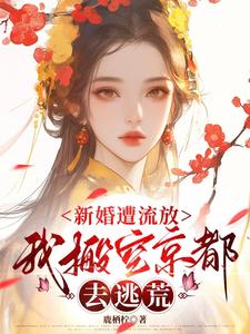 新婚遭流放，我搬空京都去逃荒完整版小说新婚遭流放，我搬空京都去逃荒(桑晚柠)全章小说阅读