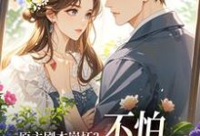 原主剧本崩坏？不怕，我让男主追疯推荐完结小说，原主剧本崩坏？不怕，我让男主追疯魏雨萱免费小说全本-黄桃文学
