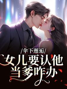 伞下邂逅！女儿要认他当爹咋办沈常念试读更新章节伞下邂逅！女儿要认他当爹咋办沈常念免费小说