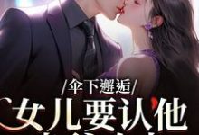 (全文)伞下邂逅！女儿要认他当爹咋办热门小说排行榜，伞下邂逅！女儿要认他当爹咋办沈常念全章小说阅读-黄桃文学