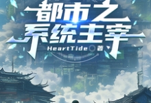 (全文)都市之系统主宰（秦川）试读更新章节都市之系统主宰免费小说-黄桃文学