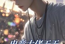 电竞大佬天天想和新队员贴贴（徐子言）全本书籍阅读电竞大佬天天想和新队员贴贴完整版小说-黄桃文学