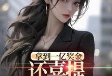 拿到一亿奖金,还喜提三胞胎奖励?沈南姝最新完结小说,拿到一亿奖金,还喜提三胞胎奖励?全本免费在线阅读-黄桃文学