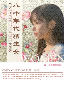 (全文)八十年代独生女林枝枝全本免费在线阅读