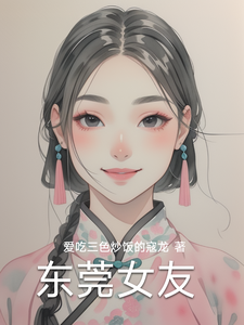 东莞女友推荐完结小说，东莞女友林逸免费小说全本