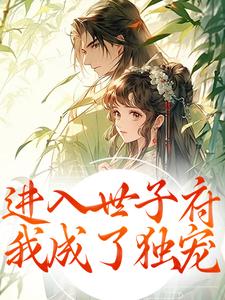 进入世子府，我成了独宠完整版小说，进入世子府，我成了独宠狸奴娄玄毅全章小说阅读