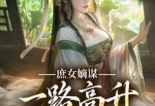 (全文)庶女嫡谋：一路高升艳冠京华苏珧最新完结小说庶女嫡谋：一路高升艳冠京华免费小说全本-黄桃文学