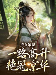(全文)庶女嫡谋：一路高升艳冠京华苏珧最新完结小说庶女嫡谋：一路高升艳冠京华免费小说全本