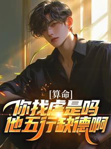 算命：你找虐是吗？他五行缺德啊完整版小说算命：你找虐是吗？他五行缺德啊(陈长生)全章小说阅读