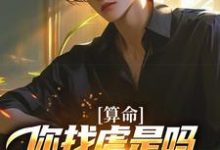 算命：你找虐是吗？他五行缺德啊陈长生完结小说推荐算命：你找虐是吗？他五行缺德啊全本书籍阅读-黄桃文学