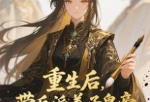 重生后，带反派养子皇帝逆袭翻盘温姝玉最新完结小说，重生后，带反派养子皇帝逆袭翻盘全本免费在线阅读-黄桃文学