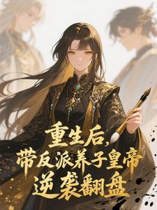 重生后，带反派养子皇帝逆袭翻盘（温姝玉）全本书籍阅读重生后，带反派养子皇帝逆袭翻盘完整版小说