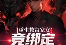 (全文)重生救富家女，竟绑定权势阿姨热门小说排行榜，重生救富家女，竟绑定权势阿姨张凡田瑶全章小说阅读-黄桃文学
