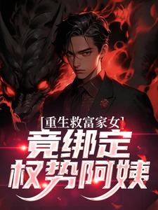 (全文)重生救富家女，竟绑定权势阿姨热门小说排行榜，重生救富家女，竟绑定权势阿姨张凡田瑶全章小说阅读