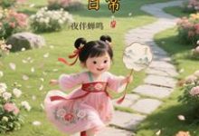 (全文)大唐晋阳公主的穿越日常顾诚完结小说推荐大唐晋阳公主的穿越日常试读更新章节-黄桃文学