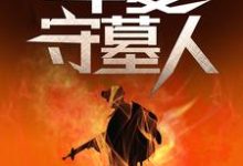 华夏守墓人（李惊岚银铃儿）全章小说阅读-黄桃文学