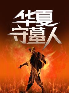 (全文)华夏守墓人李惊岚银铃儿小说推荐，华夏守墓人全章小说阅读