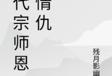 一代宗师恩怨情仇萧云帆热门小说排行榜一代宗师恩怨情仇免费小说-黄桃文学