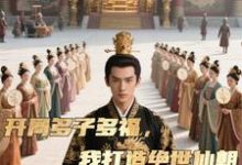 开局多子多福，我打造绝世仙朝秦风完结小说推荐，开局多子多福，我打造绝世仙朝全章小说阅读-黄桃文学