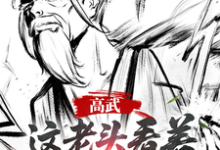 (全文)高武：这个老头一看就好欺负免费小说全本，姜明羽试读更新章节-黄桃文学