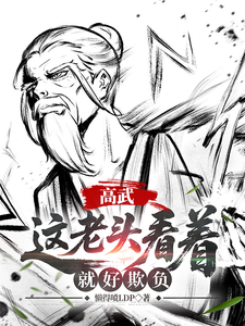 (全文)高武：这个老头一看就好欺负免费小说全本，姜明羽试读更新章节