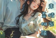 庶子领主：从赎买罪妻开始最新章节，庶子领主：从赎买罪妻开始章节在线阅读-黄桃文学